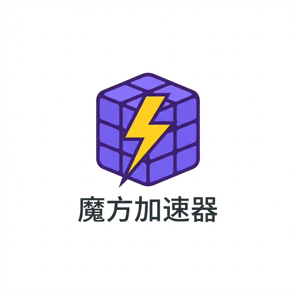 魔方加速器